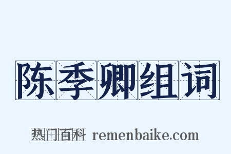 陈季卿组词是什么意思的图片